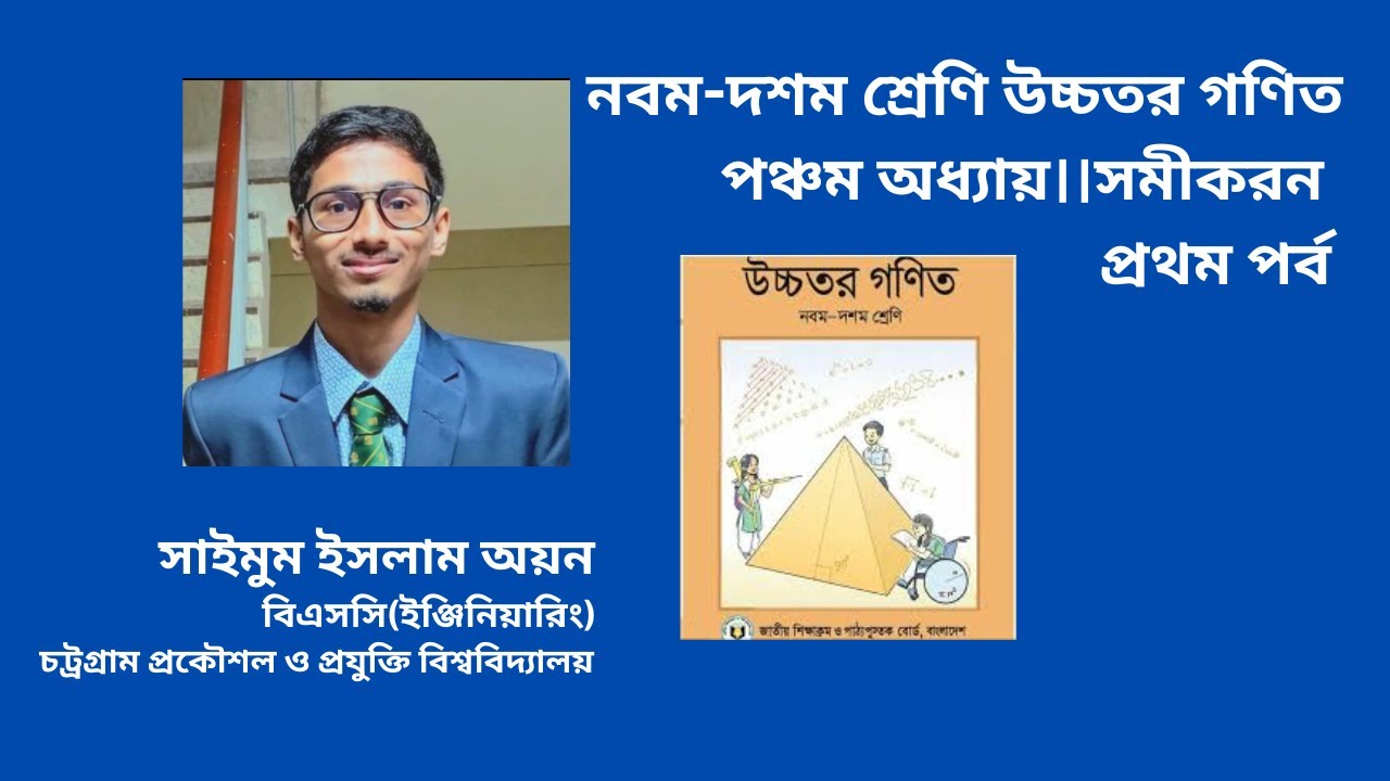 নবম-দশম শ্রেণির উচ্চতর গণিত।।পঞ্চম অধ্যায়।।সমীকরন।। প্রথম পর্ব